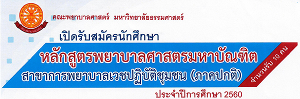 25600720_รับสมัครพย_ธรรมศาสตร์