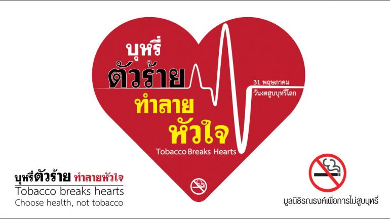 Tobacco_break_heart